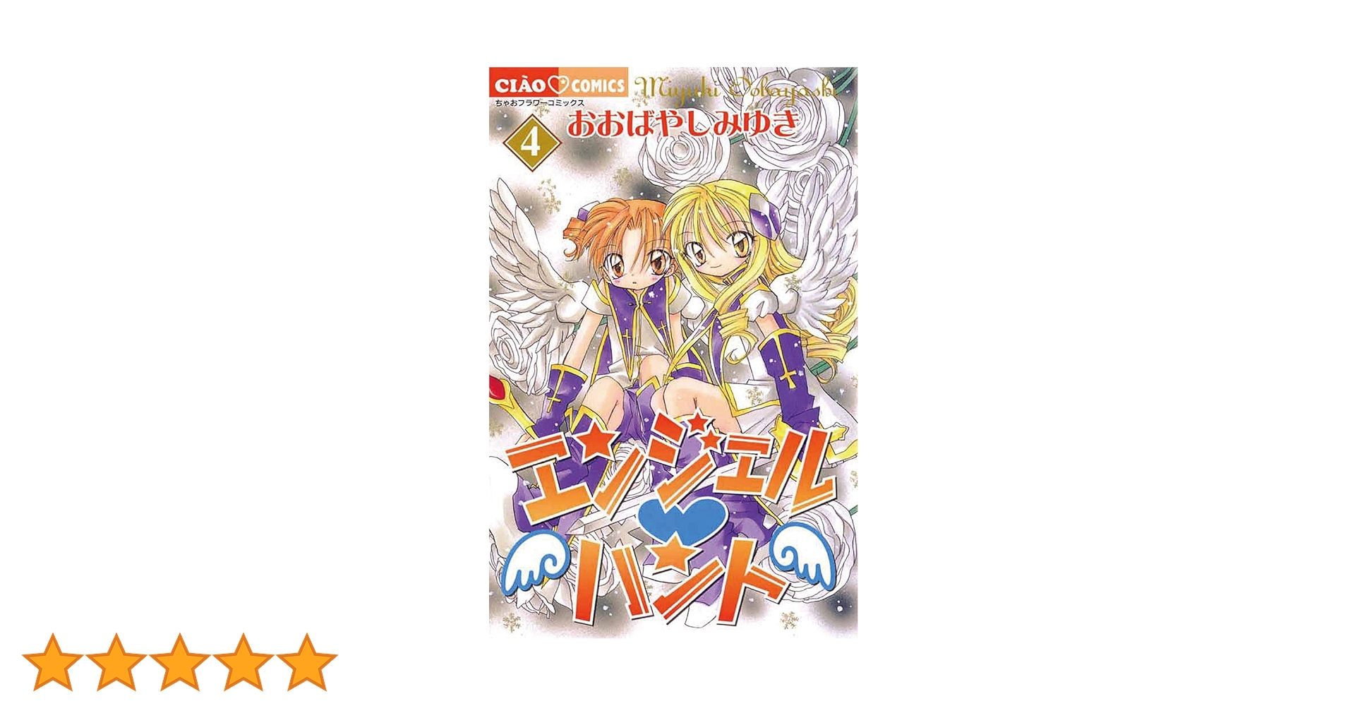 【中古】 エンジェル・ハント ４/小学館/おおばやしみゆき エンジェル・ハント（4） (ちゃおコミックス) | おおばやし